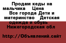 Продам кеды на мальчика  › Цена ­ 1 000 - Все города Дети и материнство » Детская одежда и обувь   . Нижегородская обл.